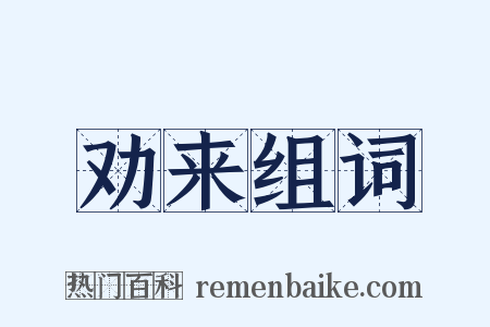 劝来组词是什么意思的图片